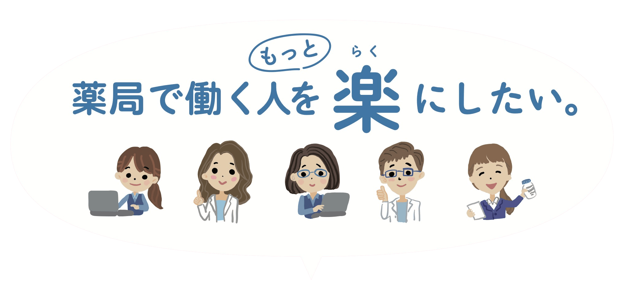 薬局で働く人をもっと楽にしたい。